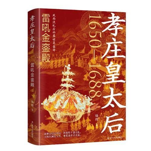 孝庄皇太后：雷吼金銮殿