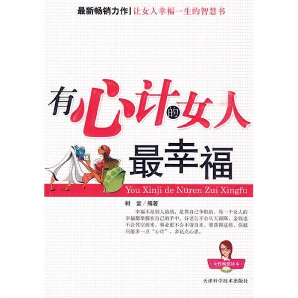 有心计的女人最幸福