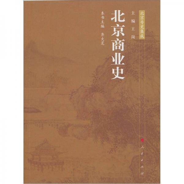 北京商业史