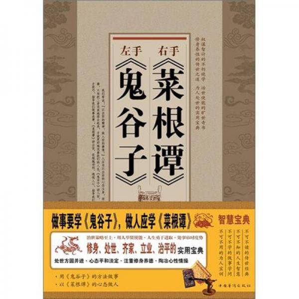 左手《鬼谷子》右手《菜根谭》