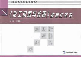 《化工识图与绘图》项目任务书