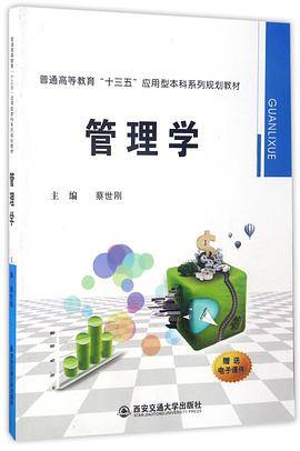 管理学(普通高等教育十三五应用型本科系列规划教材)