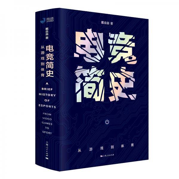 电竞简史：从游戏到体育