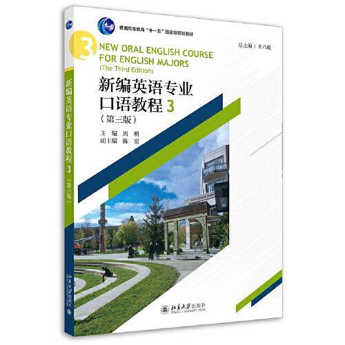 新编英语专业口语教程3（第三版）