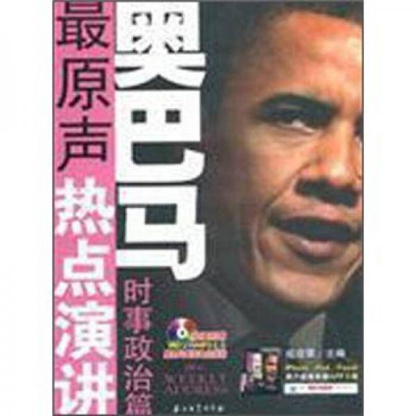 奥巴马最原声热点演讲