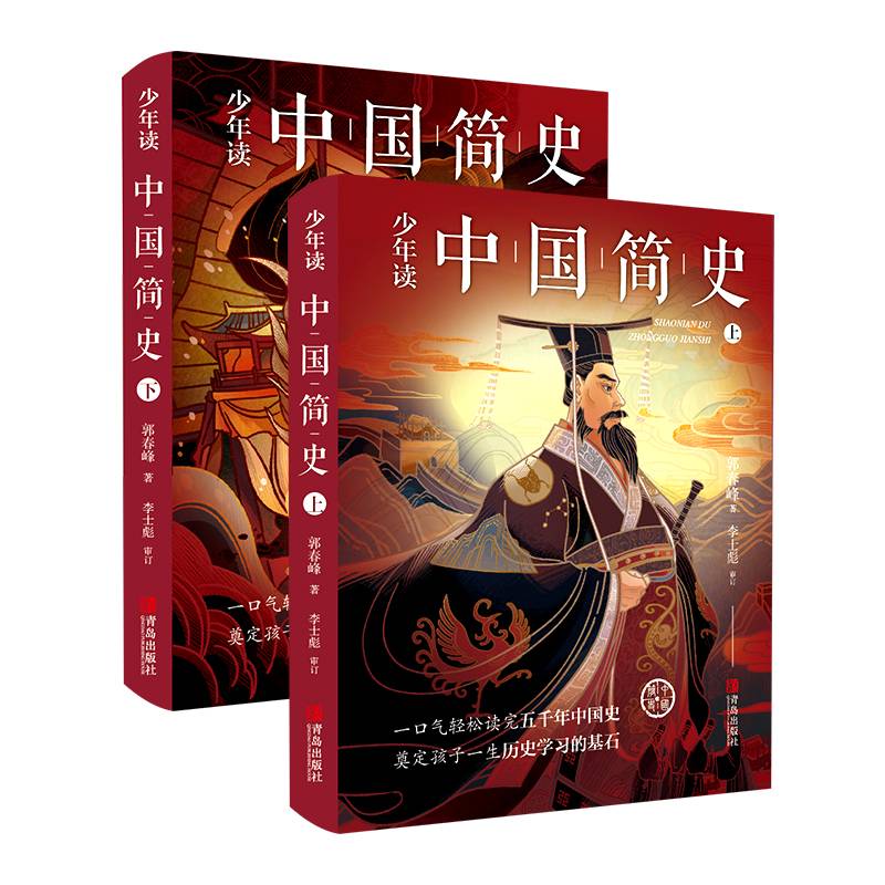 少年读中国简史（套装共2册 赠送精美笔记本）