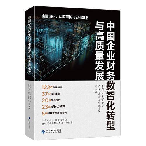 中国企业财务数智化转型与高质量发展