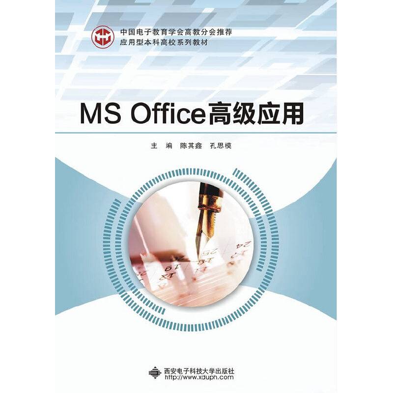 MS Office高级应用/应用型本科高校系列教材