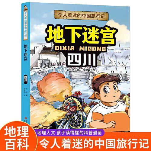 地下迷宫 四川 少儿科普 乔冰 新华正版