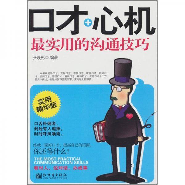口才+心机