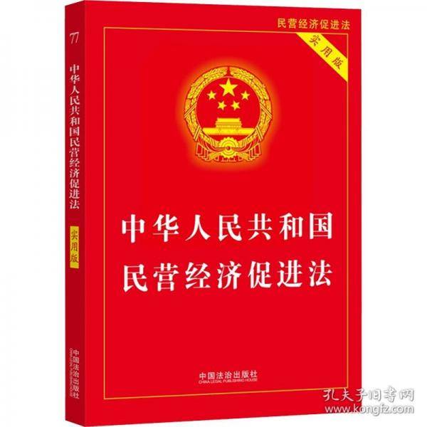 中华人民共和国民营经济促进法