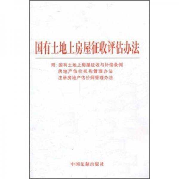 国有土地上房屋征收评估办法