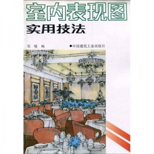 室内表现图实用技法