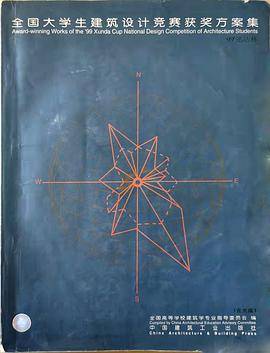 全国大学生建筑设计竞赛获奖方案集