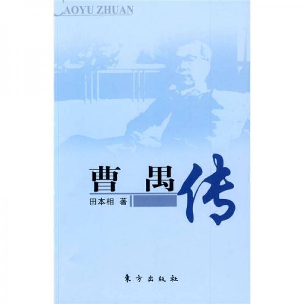 曹禺传