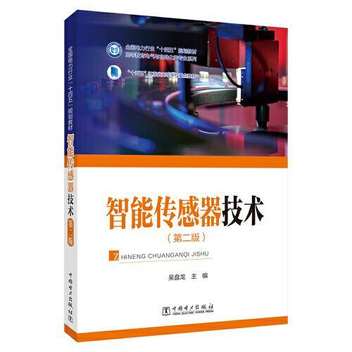 智能传感器技术（第二版）