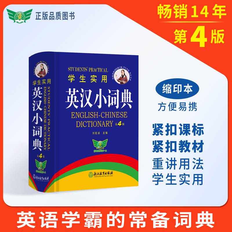 学生实用英汉小词典（第4版）刘锐诚主编小本便携小学初中高中英语词典英语字典