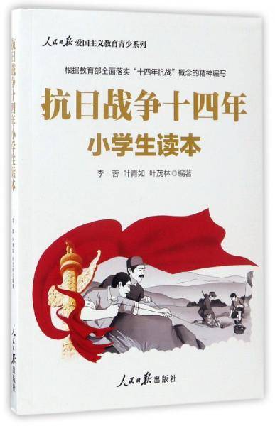 抗日战争十四年小学生读本/人民日报爱国主义教育青少系列