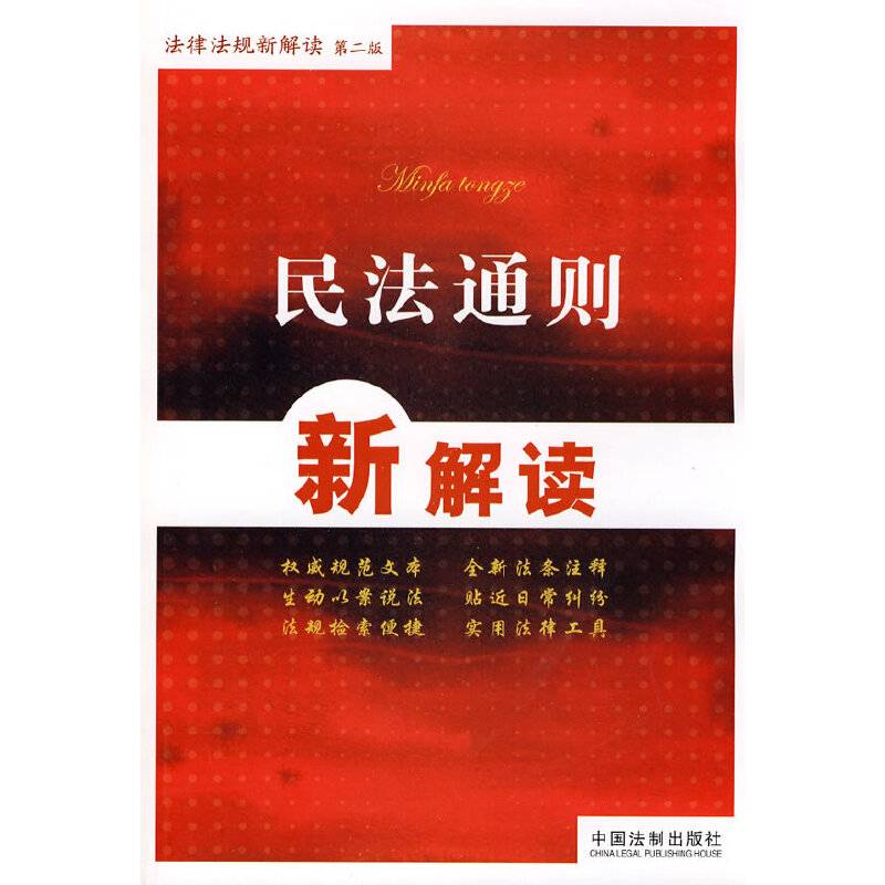 民法通则新解读