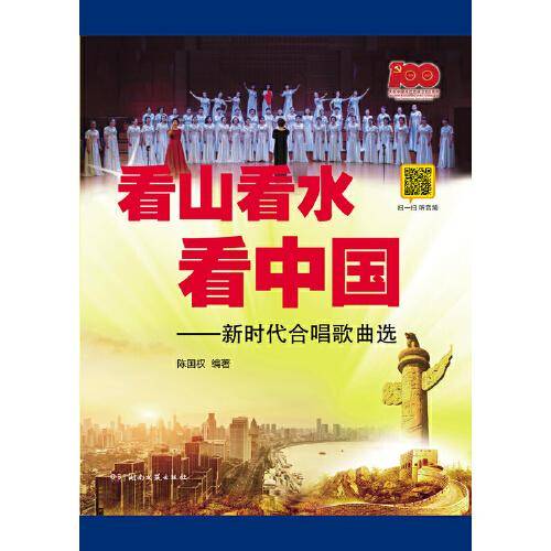 看山看水看中国——新时代合唱歌曲集