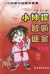 小神探智断谜案.红色篇