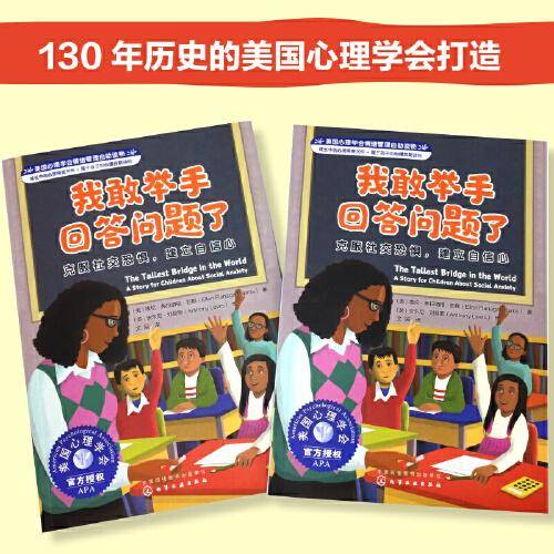 美国心理学会情绪管理自助读物--我敢举手回答问题了：克服社交恐惧，建立自信心