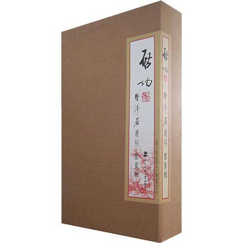 坚净居丛帖.鉴赏辑（全10册）
