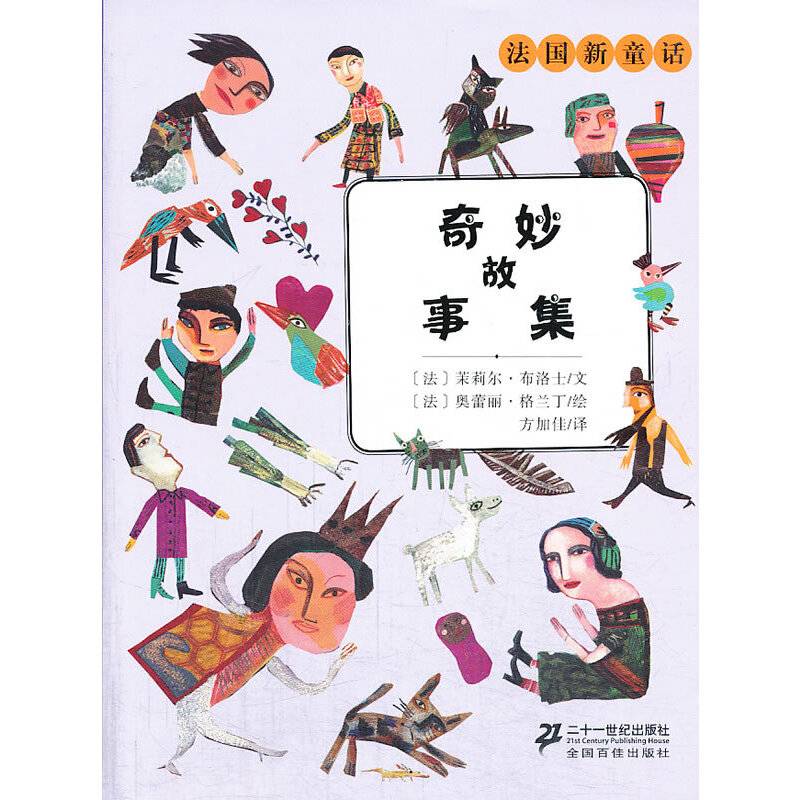 奇妙故事集           法国新童话