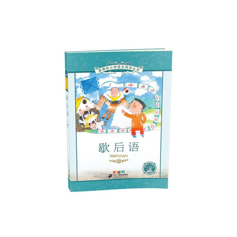 歇后语 新课标小学语文阅读丛书彩绘注音版