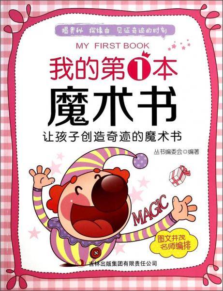 我的第1本魔术书