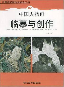 中国人物画临摹与创作
