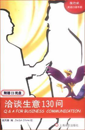 洽谈生意130问