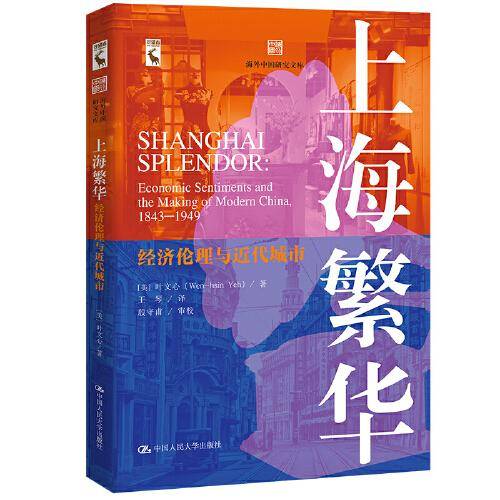 上海繁华：经济伦理与近代城市（海外中国研究文库）