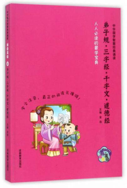 弟子规 三字经 千字文 道德经