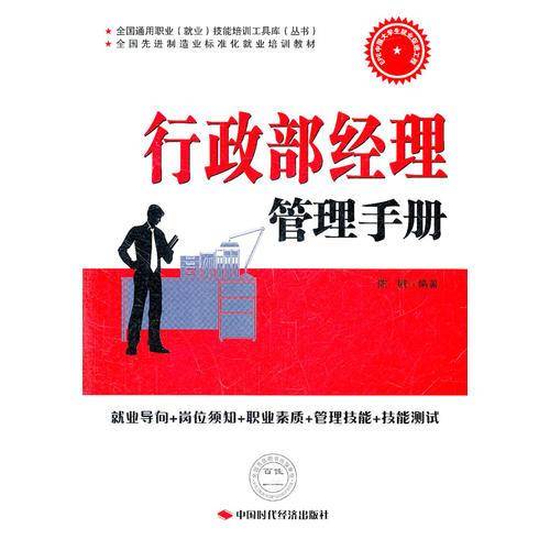 行政部经理管理手册