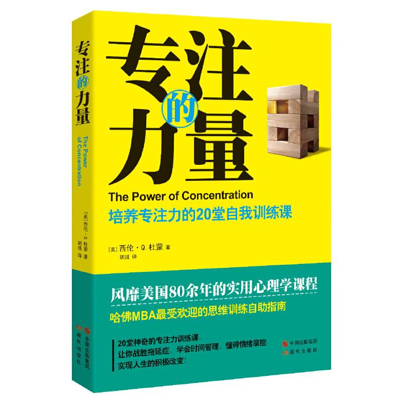 专注的力量：培养专注力的20堂自我训练课