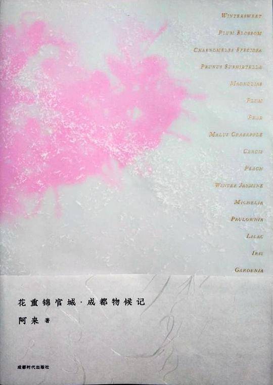 花重锦官城・成都物候记