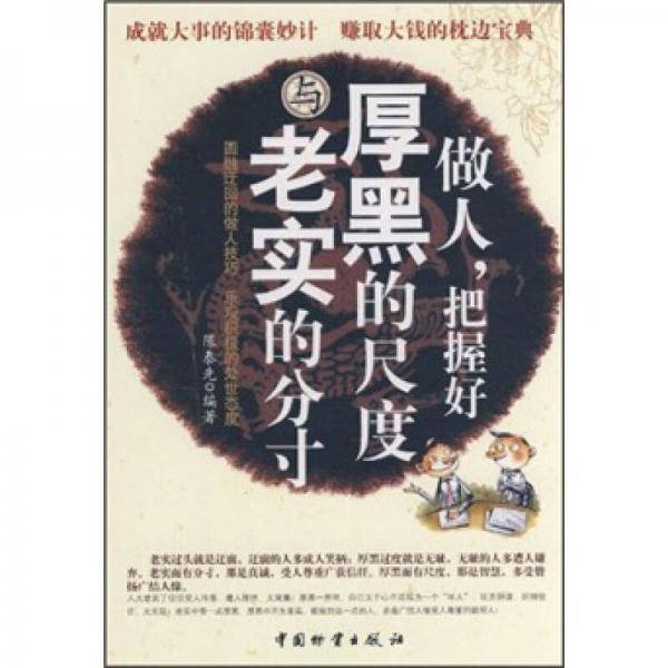 做人.把握好厚黑的尺度与老实的分寸