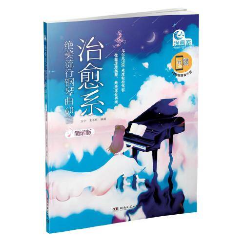 绝美流行钢琴曲60首（简谱版）