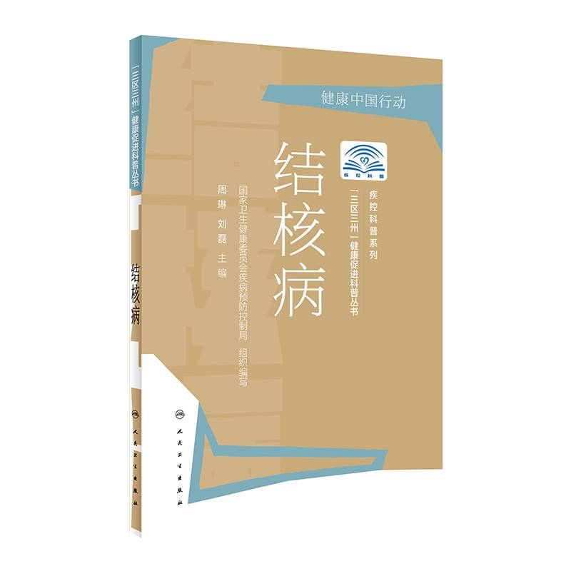 “三区三州”健康促进科普丛书・结核病