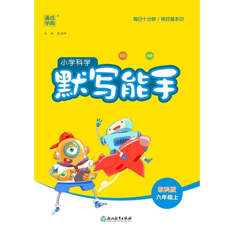 23年秋 小学科学默写能手 六年级6年级上·教科