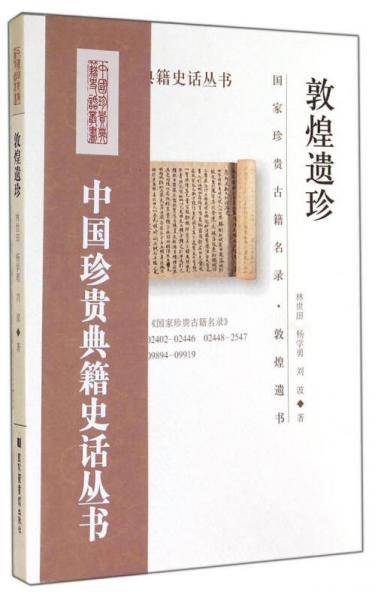敦煌遗珍