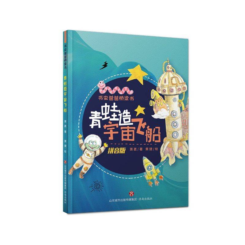 青蛙造宇宙飞船 拼音版