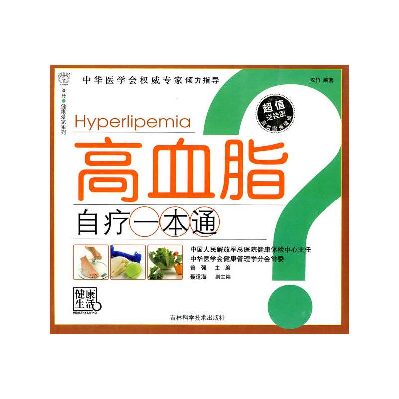 高血脂自疗一本通
