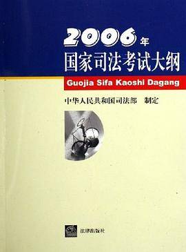 2006年国家司法考试大纲