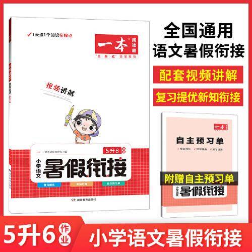 一本小学语文暑假衔接5升6年级 暑假作业暑假衔接课外阅读理解强化训练视频讲解 开心教育
