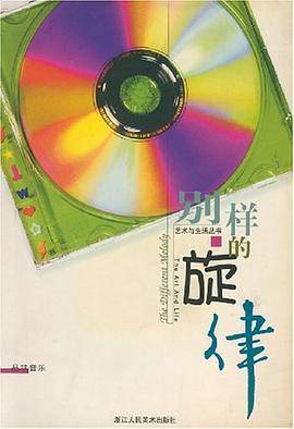 别样的旋律