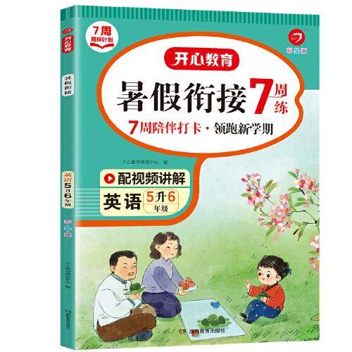 五年级英语暑假衔接 5升6年级暑假阅读暑假作业预习上册同步RJ版教材 视频讲解彩图大字 开心教育