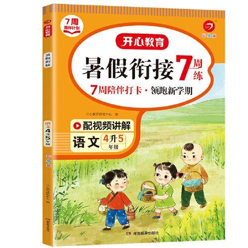 四年级语文暑假衔接 4升5年级暑假阅读暑假作业预习上册同步RJ版教材 视频讲解彩图大字 开心教育