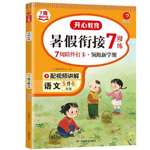 五年级语文暑假衔接 5升6年级暑假阅读暑假作业预习上册同步RJ版教材 视频讲解彩图大字 开心教育